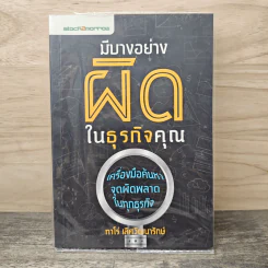มีบางอย่างผิดในธุรกิจคุณ - ทาโร่ เลิศวัฒนารักษ์ รูปที่ 1