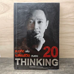 20 แนวคิดเพื่อเปลี่ยนชีวิตตนเอง - ดำรงค์ วงศ์โชติปิ่นทอง