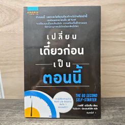 เปลี่ยนเดี๋ยวก่อนเป็นตอนนี้ - เจฟฟ์ เดวิดสัน (Jeff Davidson), จิรประภา ประคุณหังสิต