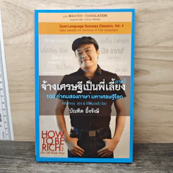 จ้างเศรษฐีเป็นพี่เลี้ยง ภาค 1 - บัณฑิต อึ้งรังษี