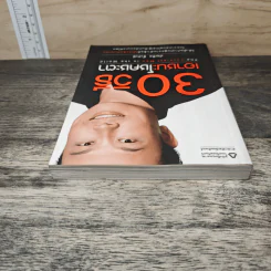 30 วิธีเอาชนะโชคชะตา - บัณฑิต อึ้งรังษี รูปที่ 4