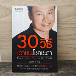30 วิธีเอาชนะโชคชะตา - บัณฑิต อึ้งรังษี