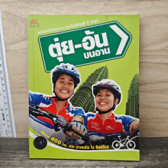 ตุ่ย-อ้น บนอาน เส้นทาง 400 กม. จากมาเลเซีย ไป สิงคโปร์