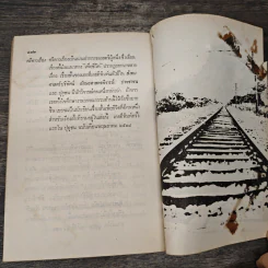 ถนนสายที่นำไปสู่ความตาย - สุชาติ สวัสดิ์ศรี รูปที่ 9