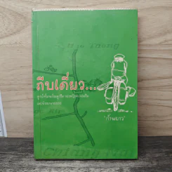 ถีบเดี่ยว... - ก้านยาว รูปที่ 1