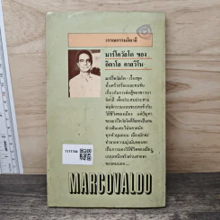 Marcovaldo มาร์โควัลโด - Italo Calvino เขียน, แทน เผ่าไท แปล รูปที่ 5