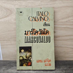 Marcovaldo มาร์โควัลโด - Italo Calvino เขียน, แทน เผ่าไท แปล
