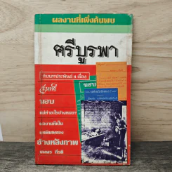 ผลงานที่เพิ่งต้นพบ ศรีบูรพา
