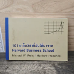 101 เคล็ดวิชาที่ฉันได้มาจาก Harvard Business School - Michael W. Preis, Matthew Frederick รูปที่ 1