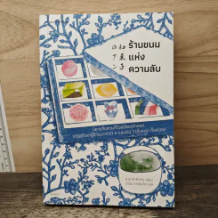 ร้านขนมแห่งความลับ - ซากากิ สึคาสะ