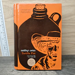 ตอร์ติญา แฟลต : Tortilla Flat - จอห์น สไตน์เบ็ค