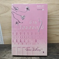 บ้านร้อยดอกไม้ - ปิยะพร ศักดิ์เกษม