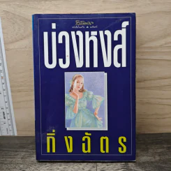 บ่วงหงส์ - กิ่งฉัตร