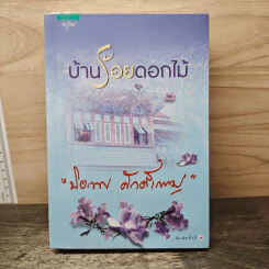 บ้านร้อยดอกไม้ - ปิยะพร ศักดิ์เกษม รูปที่ 1
