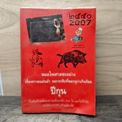ปีกุน 2550 - หมอไพศาล