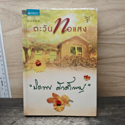 ตะวันทอแสง - ปิยะพร ศักดิ์เกษม
