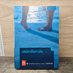 เสน่หาอันดามัน - ดวงตะวัน