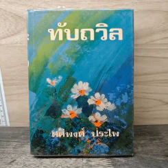 ทับถวิล เล่ม 2 - ศศิพงศ์ ประไพ