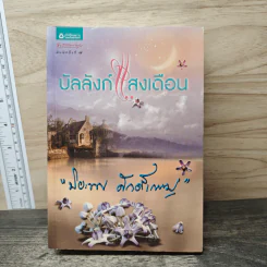 บัลลังก์แสงเดือน - ปิยะพร ศักดิ์เกษม