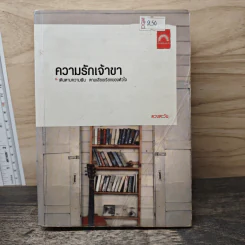 ความรักเจ้าขา - ดวงตะวัน