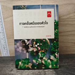 กาลครั้งหนึ่งของหัวใจ - ดวงตะวัน