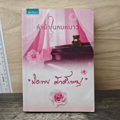 ลำนำในลมหนาว - ปิยะพร ศักดิ์เกษม