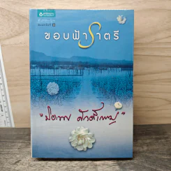 ขอบฟ้าราตรี - ปิยะพร ศักดิ์เกษม รูปที่ 1