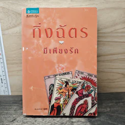มีเพียงรัก - กิ่งฉัตร