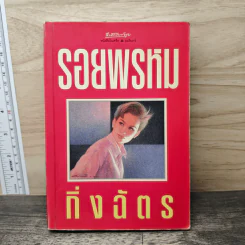 รอยพรหม - กิ่งฉัตร รูปที่ 1