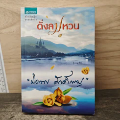 ดั่งลมหวน - ปิยะพร ศักดิ์เกษม