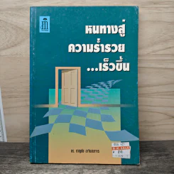 หนทางสู่ความร่ำรวย - ดร.ชาญชัย อาจินสมาจาร