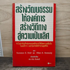 สร้างวัฒนธรรมให้องค์การ สร้างวิถีทางสู่ความเป็นเลิศ - Terrence E. Deal, Allan A. Kennedy
