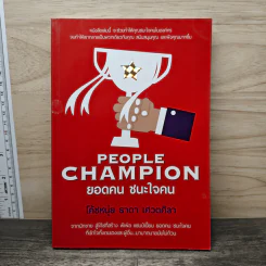 People Champion ยอดคน ชนะใจคน - โค้ชหนุ่ย ธาดา เศวตศิลา รูปที่ 1