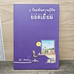 6 ร้อยพันความรู้คิด จากอีเมลของ ยอดเยี่ยม รูปที่ 1