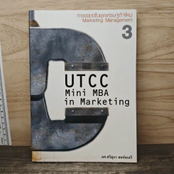 UTCC Mini MBA in Marketing การตลาดในยุคเศรษฐกิจใหม่ 3 - ผศ.ศรีสุภา สหชัยเสรี