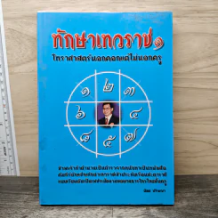 ทักษาเทวราช 1 - น้อย ปริญญา