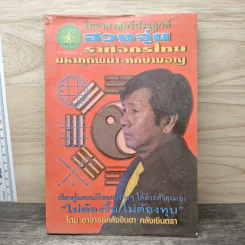 โหราศาสตร์ประยุกต์ ฮวงจุ้ย ราศีจักรไทย มหาภูติพม่า-ทักษามอญ - อ.คลังจินดา คลังเงินตรา