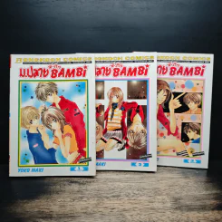 ม.ปลายหัวใจ Bambi 3 เล่มจบ - Yoko Maki