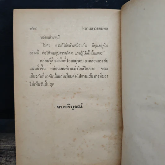หลานสาวจอมพล - อาจารีย์ รูปที่ 8