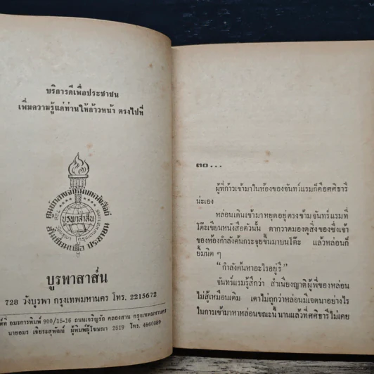 หลานสาวจอมพล - อาจารีย์ รูปที่ 7