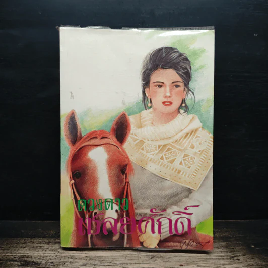 เชลยศักดิ์ เล่ม 2 - ดวงดาว รูปที่ 1
