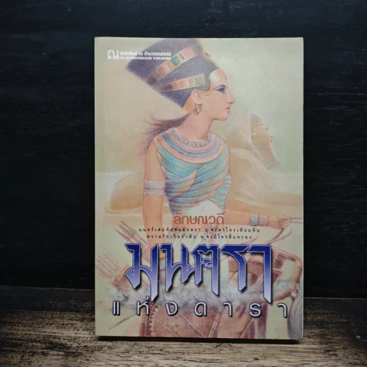 มนตราแห่งดารา เล่ม 1 - ลักษณวดี รูปที่ 1