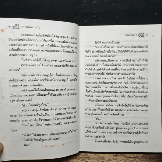 ภาพรักลวงใจ เล่ม 2 - กันยามาส รูปที่ 8