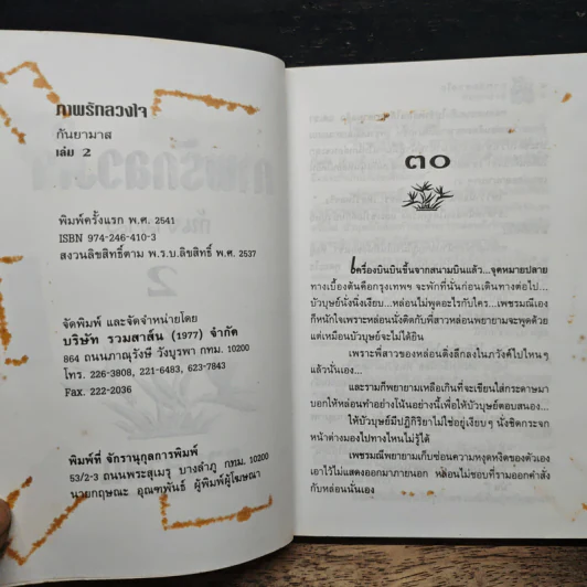 ภาพรักลวงใจ เล่ม 2 - กันยามาส รูปที่ 7