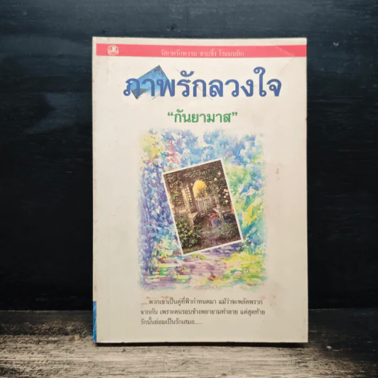 ภาพรักลวงใจ เล่ม 2 - กันยามาส รูปที่ 1