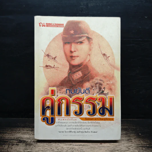 คู่กรรม เล่ม 1 - ทมยันตี รูปที่ 1