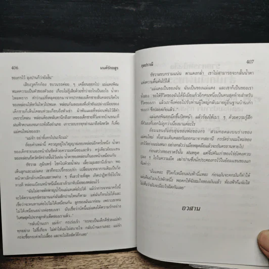 มนต์รักอสูร (ทาสน้ำตา) - กุลปราณี รูปที่ 7