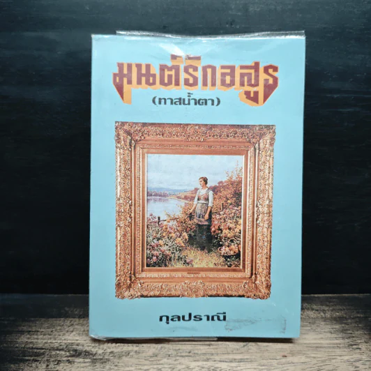 มนต์รักอสูร (ทาสน้ำตา) - กุลปราณี รูปที่ 1