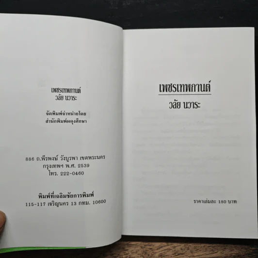 เพชรเทพกานต์ - วลัย นวาระ รูปที่ 6