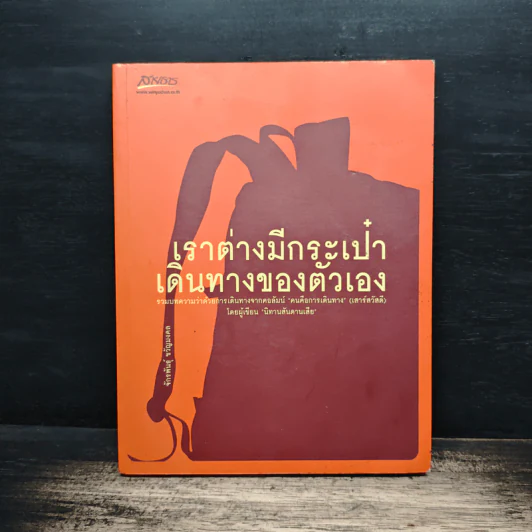 เราต่างมีกระเป๋าเดินทางของตัวเอง - จักรพันธุ์ ขวัญมงคล รูปที่ 1